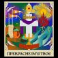 Прекрасне Ім’я Твоє - Hillsong Ukraine